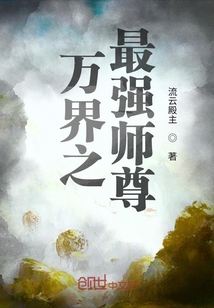 万界之最强师尊" width="120" height="150"