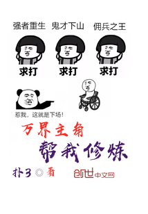 万界主角帮我修炼" width="120" height="150"