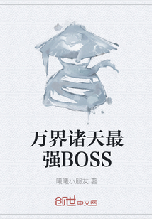 万界诸天最强BOSS" width="120" height="150"