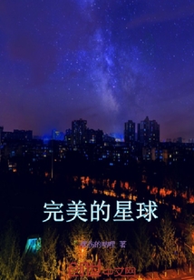 完美的星球" width="120" height="150"