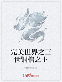 完美世界之三世铜棺之主" width="120" height="150"