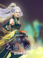 完美世界之逍遥帝君" width="120" height="150"