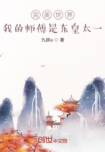 完美世界：我的师傅是东皇太一" width="120" height="150"