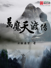 万魔天渡传" width="120" height="150"