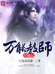 万能教师穿越记" width="120" height="150"