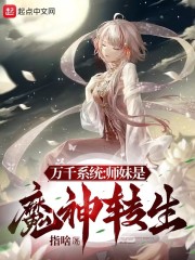 万千系统：师妹是魔神转生" width="120" height="150"