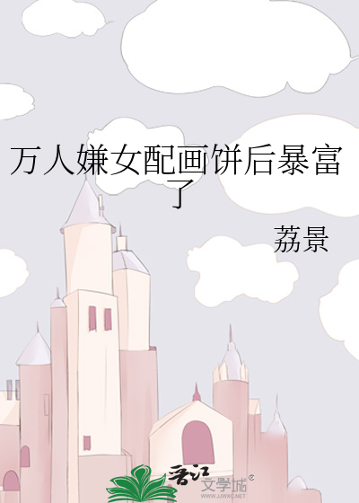 万人嫌女配画饼后暴富了" width="120" height="150"