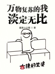 万物复苏的我淡定无比" width="120" height="150"