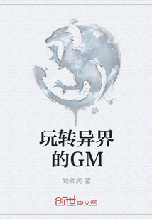 玩转异界的GM