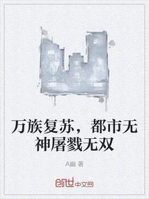 万族复苏，都市无神屠戮无双" width="120" height="150"