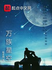 万族星空" width="120" height="150"