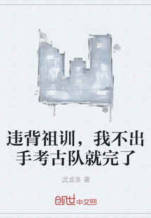 违背祖训，我不出手考古队就完了" width="120" height="150"