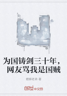 为国铸剑三十年，网友骂我是国贼" width="120" height="150"