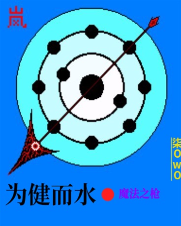 为健而水，魔法之枪" width="120" height="150"