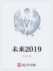 未来2019" width="120" height="150"