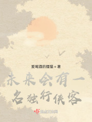 未来会有一名独行侠客" width="120" height="150"