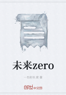 未来zero" width="120" height="150"