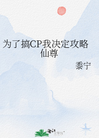 为了搞CP我决定攻略仙尊" width="120" height="150"