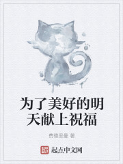 为了美好的明天献上祝福" width="120" height="150"