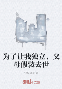 为了让我独立，父母假装去世" width="120" height="150"