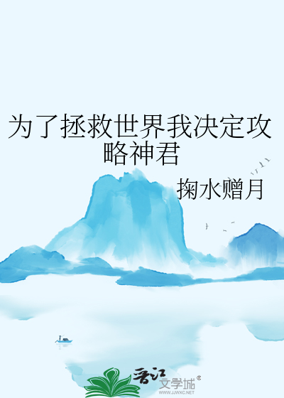 为了拯救世界我决定攻略神君" width="120" height="150"