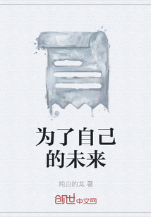 为了自己的未来" width="120" height="150"