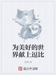 为美好的世界献上逗比" width="120" height="150"