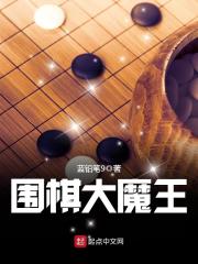 围棋大魔王" width="120" height="150"