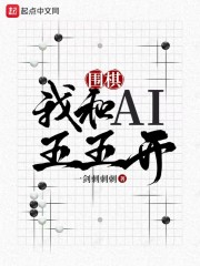 围棋：我和AI五五开" width="120" height="150"