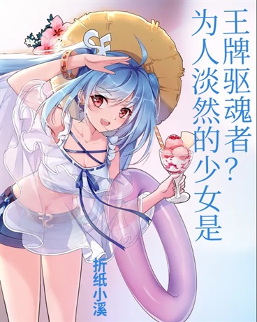 为人淡然的少女是王牌驱魂者？" width="120" height="150"