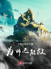 为师还能救" width="120" height="150"