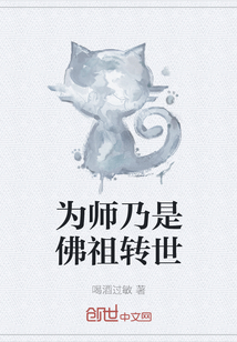 为师乃是佛祖转世" width="120" height="150"