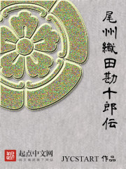 尾州织田勘十郎传" width="120" height="150"