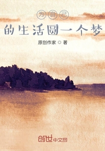 为自己的生活圆一个梦" width="120" height="150"