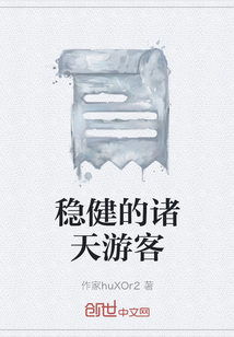 稳健的诸天游客" width="120" height="150"