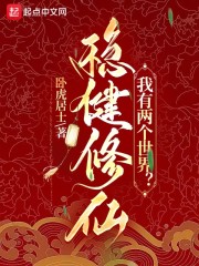 稳健修仙，我有两个世界？" width="120" height="150"