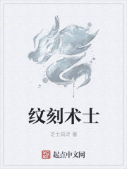 纹刻术士" width="120" height="150"