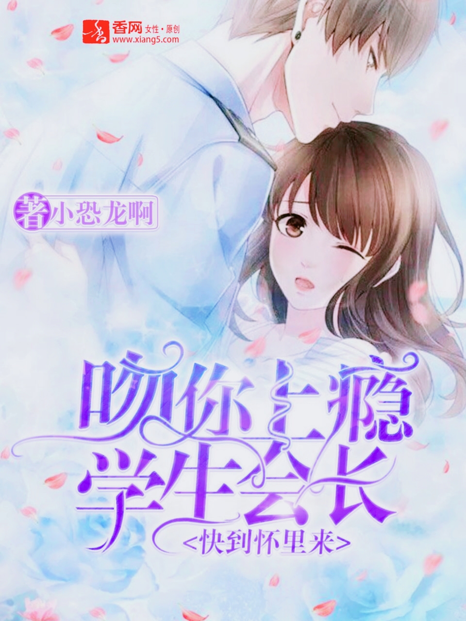 吻你上瘾，学生会长快到怀里来" width="120" height="150"