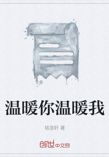 温暖你温暖我" width="120" height="150"