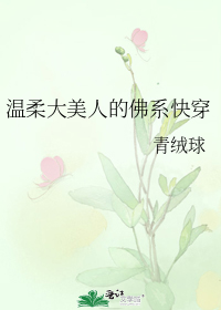 温柔大美人的佛系快穿" width="120" height="150"