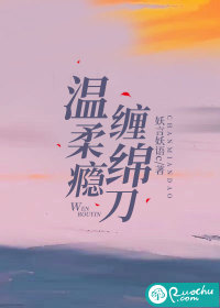 温柔瘾，缠绵刀" width="120" height="150"