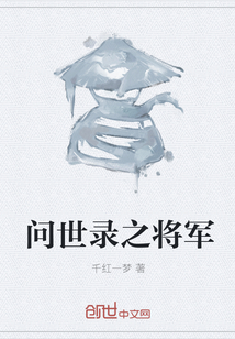 问世录之将军" width="120" height="150"