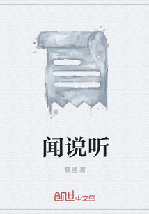 闻说听" width="120" height="150"