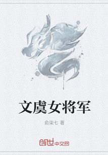 文虞女将军" width="120" height="150"