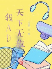 我AD天下无敌" width="120" height="150"