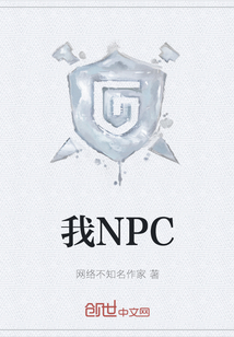 我NPC" width="120" height="150"