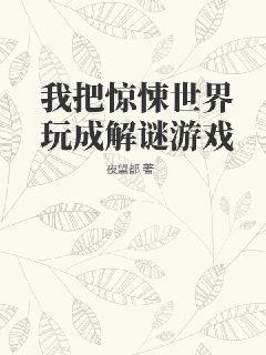 我把惊悚世界玩成解谜游戏" width="120" height="150"