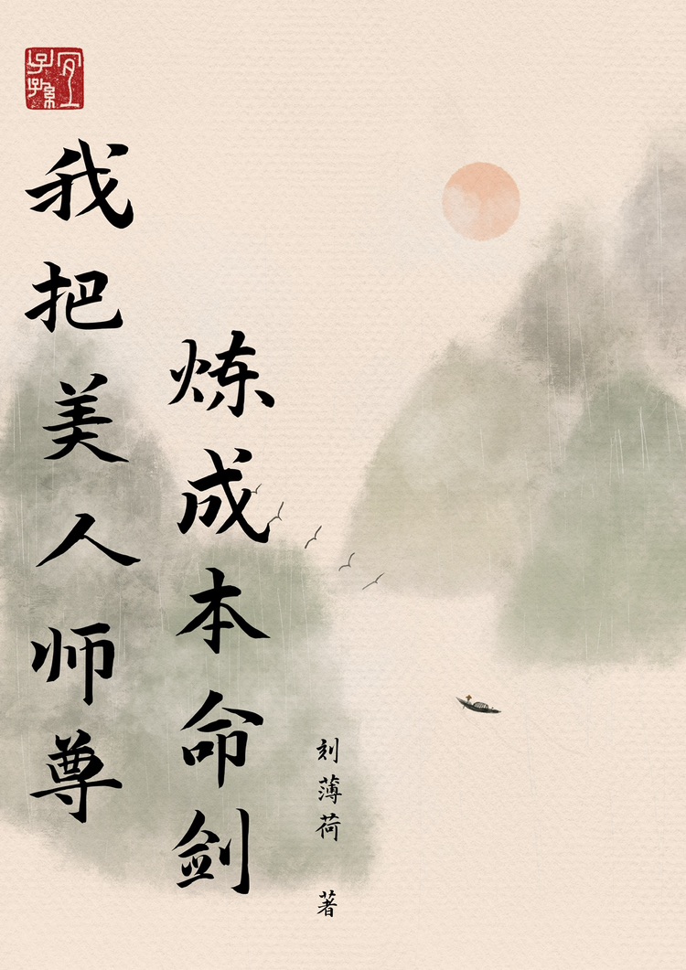 我把美人师尊炼成本命剑" width="120" height="150"