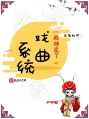 我绑定了戏曲系统" width="120" height="150"