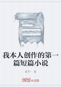 我本人创作的第一篇短篇小说" width="120" height="150"